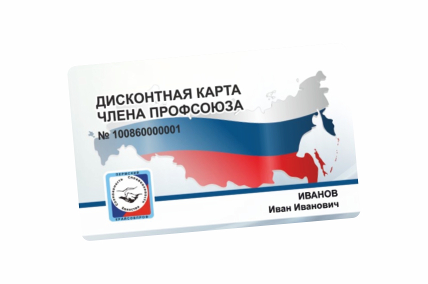 Дисконтная карта члена профсоюз Дисконтная карта члена профсоюз