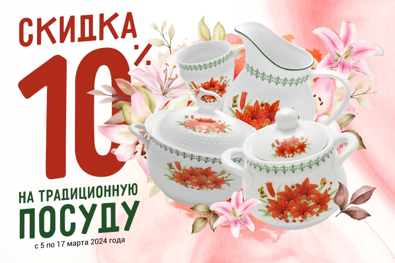 -10% на фарфоровую посуду